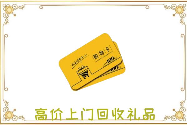 朝阳周边回收购物卡